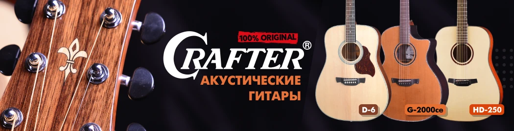 Акустические гитары Crafter