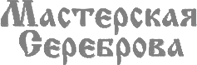Мастерская Сереброва