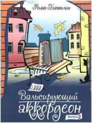 «Изд-во Катанский» Вальсирующий аккордеон. Выпуск 2, Р. Бажилин в Москве c доставкой