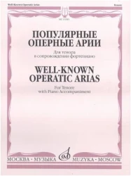 «Изд-во Музыка» Популярные оперные арии. Для тенора в сопровождении ф-но. Н. Богданова в Москве c доставкой