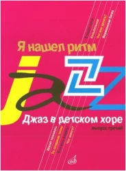 «Изд-во Музыка» Джаз в детском хоре. Вып. 3. Я нашел ритм. Для старшего хора. М. Славкин. в Москве c доставкой