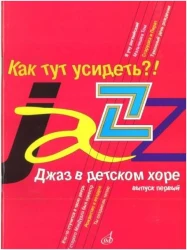 «Изд-во Музыка» Джаз в детском хоре. Вып. 1. Как тут усидеть?! Для младшего хора. М. Славкин в Москве c доставкой