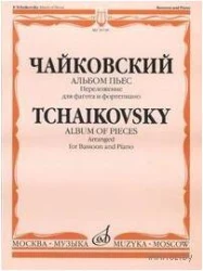 «Изд-во Музыка» Чайковский П.И. Альбом пьес. И.Костлана в Москве c доставкой