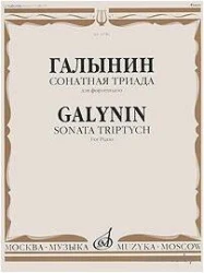 «Изд-во Музыка» Галынин Г. Сонатная триада: Для фортепиано в Москве c доставкой