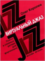 «Изд-во Музыка» Королев О. Виртуальный джаз: Пьесы в сложных ритмах для ф-но в Москве c доставкой