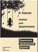 «Изд-во Катанский» Одинокое ирландское дерево, B. Барков в Москве c доставкой
