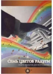 «Изд-во Катанский» Семь цветов радуги. Сюита вальсов для фортепиано. Ю. Маркин в Москве c доставкой