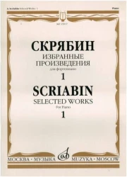 «Изд-во Музыка» Скрябин А. Избранные произведения для фортепиано. Вып. 1 в Москве c доставкой