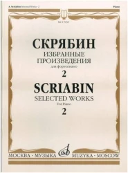 «Изд-во Музыка» Скрябин А. Избранные произведения для фортепиано. Вып. 2 в Москве c доставкой
