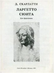 «Изд-во Музыка» Ларгетто. Сюита для фортепиано. Скарлатти Д. в Москве c доставкой