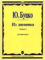 «Изд-во Музыка» Буцко Ю. Из дневника: Тетрадь 1: Шесть пьес: Для фортепиано в Москве c доставкой