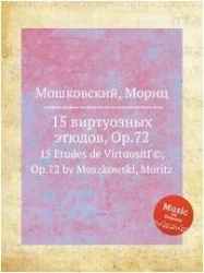 «Изд-во Музыка» 15 виртуозных этюдов. Соч. 72 для фортепиано. Мошковский М. в Москве c доставкой
