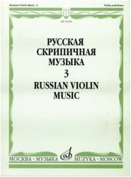 «Изд-во Музыка» Русская скрипичная музыка для скрипки и ф-но. Ч.3 в Москве c доставкой