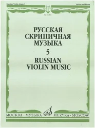 «Изд-во Музыка» Русская скрипичная музыка-5. Для скрипки и фортепиано в Москве c доставкой