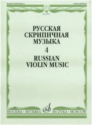 «Изд-во Музыка» Русская скрипичная музыка. Ч.4. Для скрипки и фортепиано в Москве c доставкой