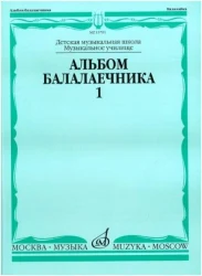 «Изд-во Музыка» Альбом балалаечника. В.1. Иншаков И., Горбачев А. в Москве c доставкой