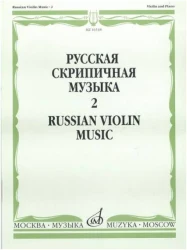 «Изд-во Музыка» Русская скрипичная музыка для скрипки и ф-но. Ч. 2 в Москве c доставкой