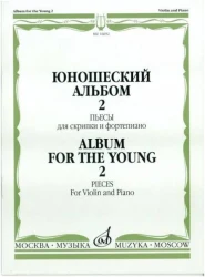 «Изд-во Музыка» Юношеский альбом. Вып. 2. Пьесы для скрипки и ф-но. Ямпольский в Москве c доставкой