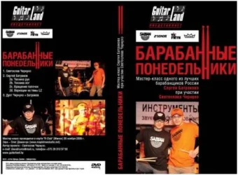 Leonty Барабанный мастер-класс С.Батракова в Москве c доставкой