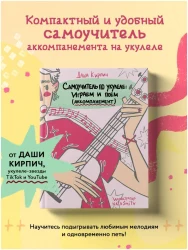 «Изд-во Эксмо» Самоучитель по укулеле: играем и поем (аккомпанемент). Д. Кирпич в Москве c доставкой