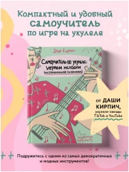 «Изд-во Эксмо» Самоучитель по укулеле: играем мелодии (инструментальное исполнение). Д. Кирпич в Москве c доставкой