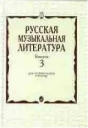 «Изд-во Музыка» Русская музыкальная литература. Вып. 3. Кандинский А., Аверьянова А., Орлова Е. в Москве c доставкой