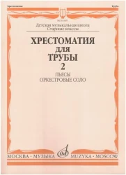 «Изд-во Музыка» Хрестоматия для трубы. Пьесы, оркестровые соло. Ю. Усов в Москве c доставкой