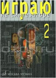 «Изд-во Музыка» Играю на синтезаторе. Вып.2. Хрестоматия. В. Новожилов в Москве c доставкой
