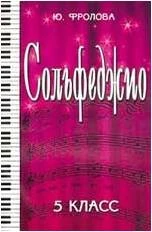 «Изд-во Феникс» Сольфеджио:пятый класс. - Изд. 15-е; авт. Фролова в Москве c доставкой