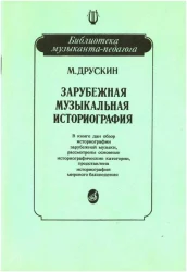 «Изд-во Музыка» Зарубежная музыкальная историография. Друскин М. в Москве c доставкой