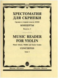 «Изд-во Музыка» Хрестоматия для скрипки. Вып. 1. Ср. и ст. кл. ДМШ. Концерты в Москве c доставкой