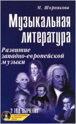 «Изд-во Феникс» Музыкальная лит-ра:2 год:развитие зап.музыки дп. в Москве c доставкой