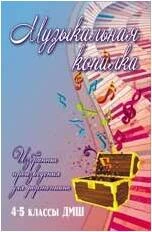 «Изд-во Феникс» Музыкальная копилка: избранные произведения для фортепиано: 4-5 классы ДМШ; авт. Барсукова в Москве c доставкой