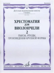 «Изд-во Музыка» Хрестоматия для виолончели. 5 кл. ДМШ.Ч.2. Пьесы, этюды, ПКФ. И. Волчков в Москве c доставкой