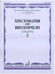 «Изд-во Музыка» Хрестоматия для виолончели.3-5 кл ДМШ Ч2. Концерты в Москве c доставкой