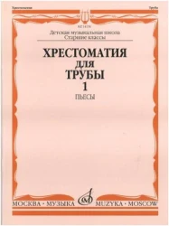 «Изд-во Музыка» Хрестоматия для трубы.СТАРЫЕ Ст.кл. ДМШ. Ч. 1. Пьесы. Ю. Усов в Москве c доставкой