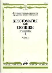 «Изд-во Музыка» Хрестоматия для скрипки. Вып. 2. Ч. 2. Ср. и ст. кл. ДМШ. Концерты в Москве c доставкой