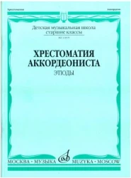 «Изд-во Музыка» Хрестоматия аккордеониста. Ст. кл. ДМШ. Этюды. А. Талакин в Москве c доставкой