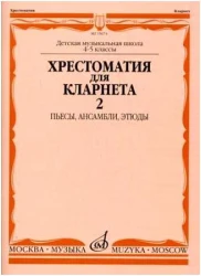 «Изд-во Музыка» Хрестоматия для кларнета. 4-5 кл. ДМШ. Ч.2. И. Мозговенко в Москве c доставкой