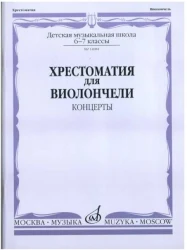 «Изд-во Музыка» Хрестоматия для виолончели. 6-7 кл. ДМШ. Концерты. И. Волчков. в Москве c доставкой