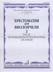 «Изд-во Музыка» Хрестоматия для виолончели.3-4 кл ДМШ Ч2. Пьесы в Москве c доставкой