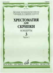 «Изд-во Музыка» Хрестоматия для скрипки. Вып. 3. Ч. 1. Ср. и ст. кл. ДМШ. Концерты в Москве c доставкой