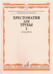 «Изд-во Музыка» Хрестоматия для трубы. Ч. 1. Ст.кл. ДМШ, муз.училище. Сост. Ю. Усов в Москве c доставкой