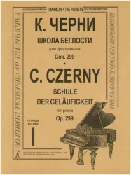 «Изд-во Музыка» Черни К. Школа беглости для ф-но. Тетр. 1-4. Соч. 299 в Москве c доставкой