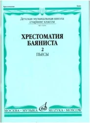«Изд-во Музыка» Хрестоматия баяниста. Ч. 2. Ст. классы ДМШ. Пьесы. В. Грачев, В. Петров. в Москве c доставкой