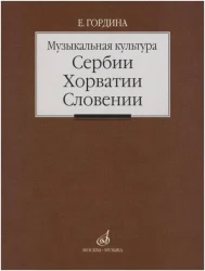 «Изд-во Музыка» Музыкальная культура Сербии, Хорватии, Словении. Очерки. Гордина Е. в Москве c доставкой