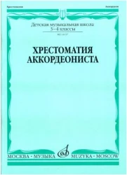«Изд-во Музыка» Хрестоматия аккордеониста 3-4 кл. ДМШ /Сост. Л. Гаврилова в Москве c доставкой