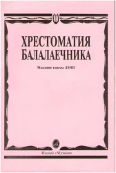 «Изд-во Музыка» Хрестоматия балалаечника. Мл. классы ДМШ /Сост. В. Щербак в Москве c доставкой