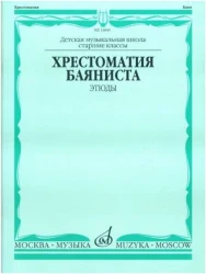 «Изд-во Музыка» Изд-во Музыка Хрестоматия баяниста. Этюды в Москве c доставкой