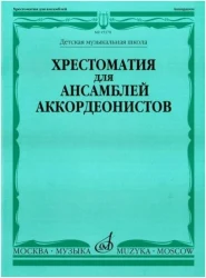 «Изд-во Музыка» Хрестоматия для ансамблей аккордеонистов. ДМШ /Сост. Г. Бойцова в Москве c доставкой